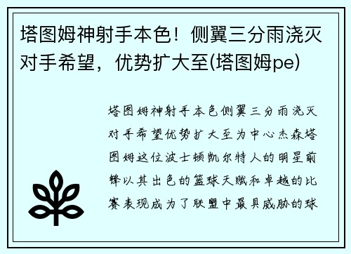 塔图姆神射手本色！侧翼三分雨浇灭对手希望，优势扩大至(塔图姆pe)