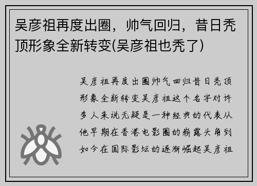 吴彦祖再度出圈，帅气回归，昔日秃顶形象全新转变(吴彦祖也秃了)