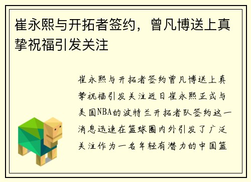 崔永熙与开拓者签约，曾凡博送上真挚祝福引发关注