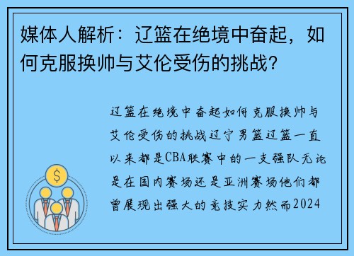 媒体人解析：辽篮在绝境中奋起，如何克服换帅与艾伦受伤的挑战？