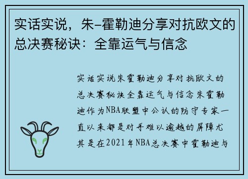 实话实说，朱-霍勒迪分享对抗欧文的总决赛秘诀：全靠运气与信念