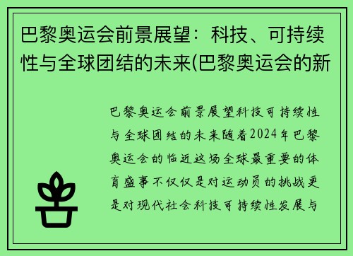 巴黎奥运会前景展望：科技、可持续性与全球团结的未来(巴黎奥运会的新项目)