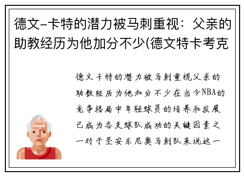 德文-卡特的潜力被马刺重视：父亲的助教经历为他加分不少(德文特卡考克选秀报告)