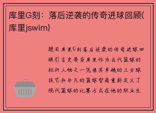 库里G刻：落后逆袭的传奇进球回顾(库里jswim)