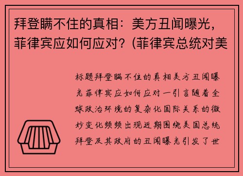 拜登瞒不住的真相：美方丑闻曝光，菲律宾应如何应对？(菲律宾总统对美国喊话)