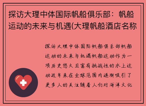 探访大理中体国际帆船俱乐部：帆船运动的未来与机遇(大理帆船酒店名称)