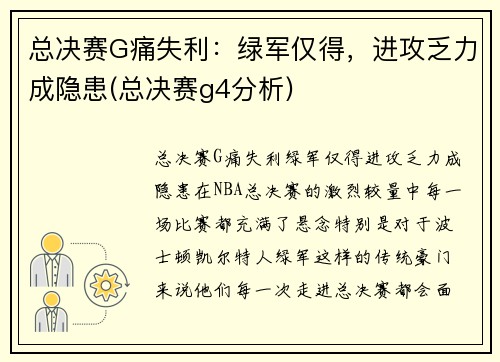 总决赛G痛失利：绿军仅得，进攻乏力成隐患(总决赛g4分析)