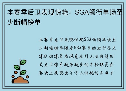 本赛季后卫表现惊艳：SGA领衔单场至少断帽榜单