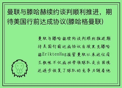 曼联与滕哈赫续约谈判顺利推进，期待美国行前达成协议(滕哈格曼联)