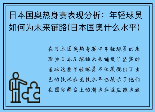 日本国奥热身赛表现分析：年轻球员如何为未来铺路(日本国奥什么水平)