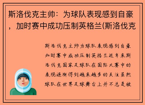 斯洛伐克主帅：为球队表现感到自豪，加时赛中成功压制英格兰(斯洛伐克队员)