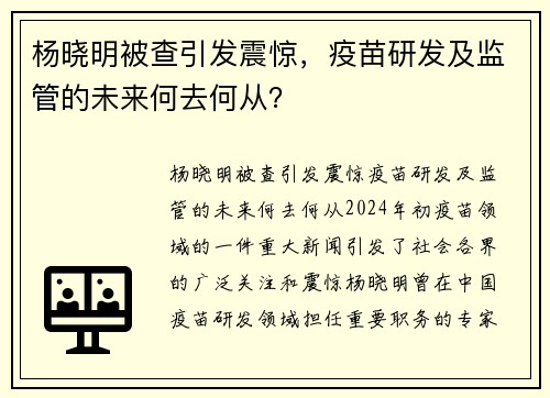 杨晓明被查引发震惊，疫苗研发及监管的未来何去何从？